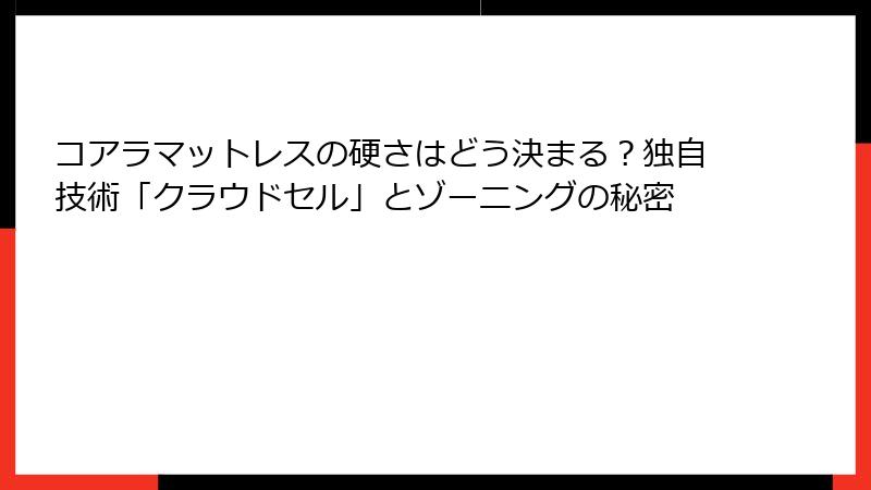 コアラマットレスの硬さはどう決まる？独自技術「クラウドセル」とゾーニングの秘密