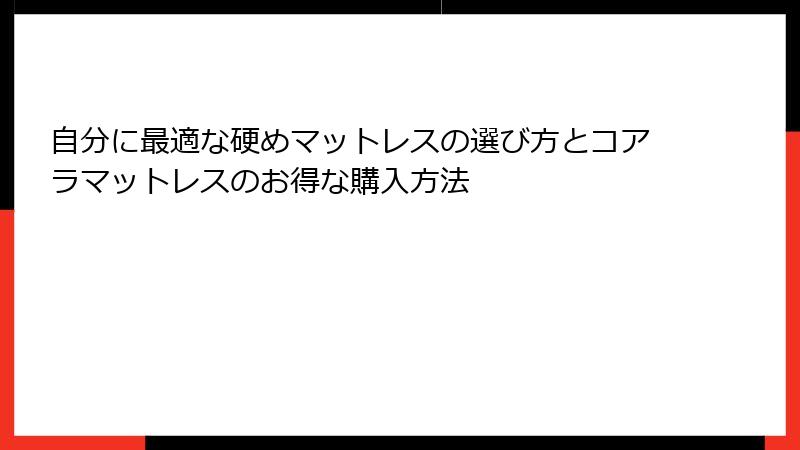 自分に最適な硬めマットレスの選び方とコアラマットレスのお得な購入方法
