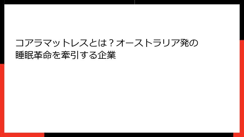 コアラマットレスとは？オーストラリア発の睡眠革命を牽引する企業