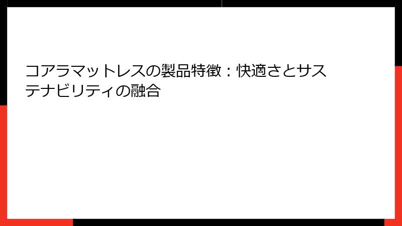 コアラマットレスの製品特徴：快適さとサステナビリティの融合