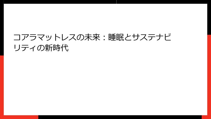 コアラマットレスの未来：睡眠とサステナビリティの新時代