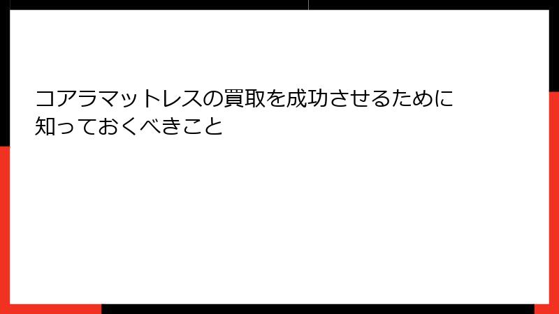 コアラマットレスの買取を成功させるために知っておくべきこと