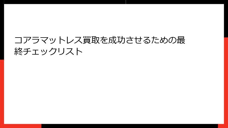 コアラマットレス買取を成功させるための最終チェックリスト