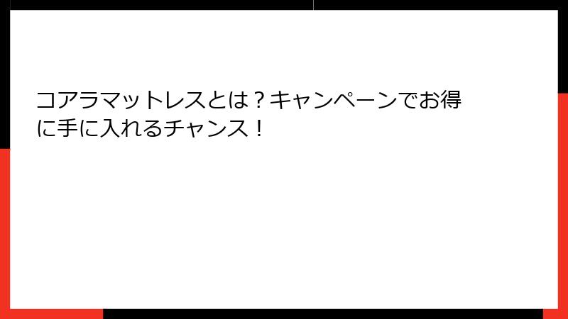 コアラマットレスとは？キャンペーンでお得に手に入れるチャンス！