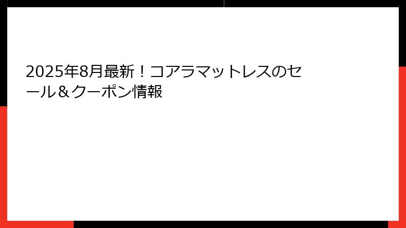 2025年8月最新！コアラマットレスのセール＆クーポン情報