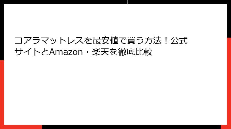 コアラマットレスを最安値で買う方法！公式サイトとAmazon・楽天を徹底比較