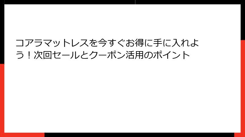 コアラマットレスを今すぐお得に手に入れよう！次回セールとクーポン活用のポイント