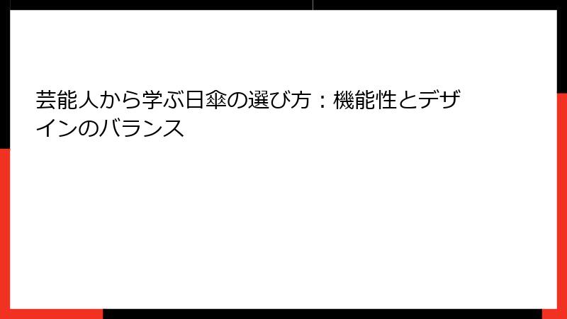 芸能人から学ぶ日傘の選び方：機能性とデザインのバランス