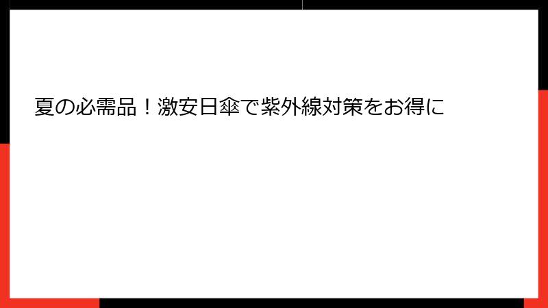 夏の必需品！激安日傘で紫外線対策をお得に