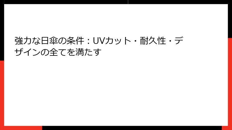 強力な日傘の条件：UVカット・耐久性・デザインの全てを満たす