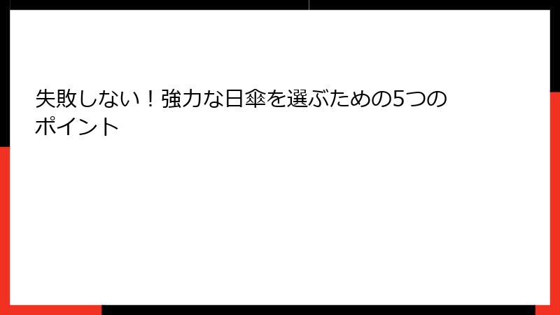 失敗しない！強力な日傘を選ぶための5つのポイント