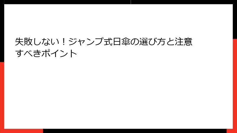 失敗しない！ジャンプ式日傘の選び方と注意すべきポイント