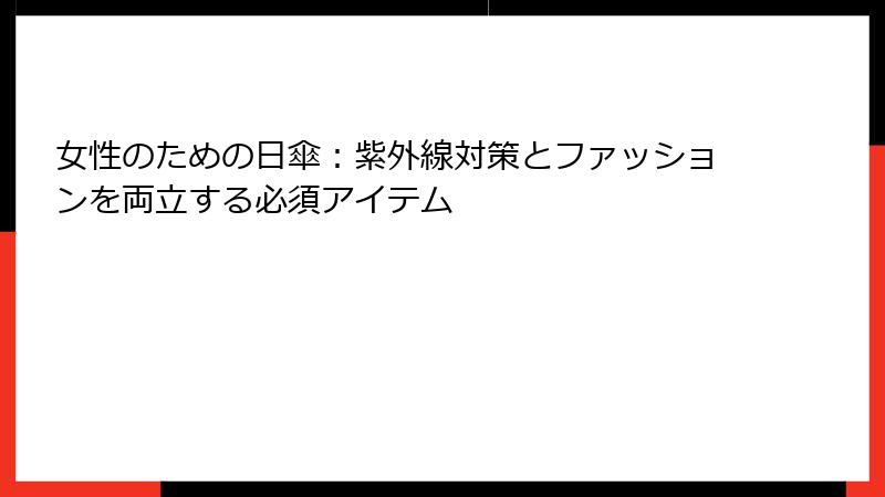 女性のための日傘：紫外線対策とファッションを両立する必須アイテム