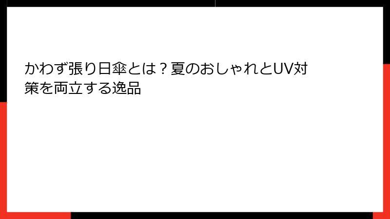 かわず張り日傘とは？夏のおしゃれとUV対策を両立する逸品