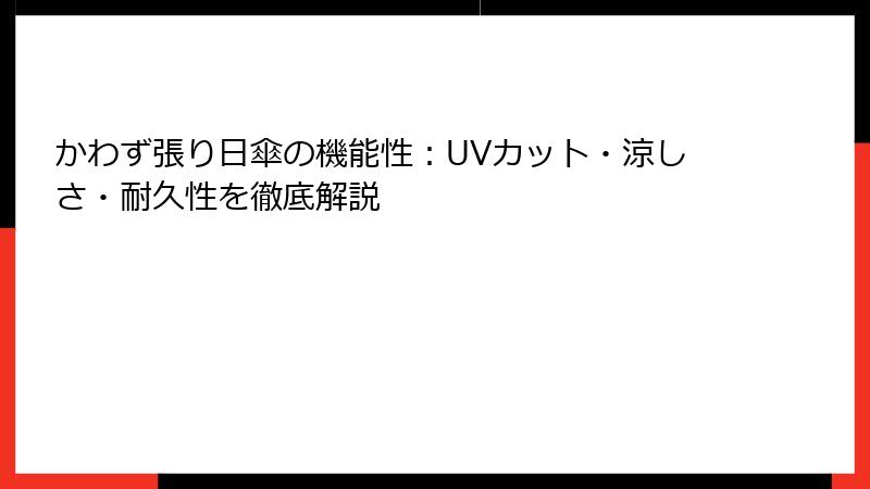かわず張り日傘の機能性：UVカット・涼しさ・耐久性を徹底解説