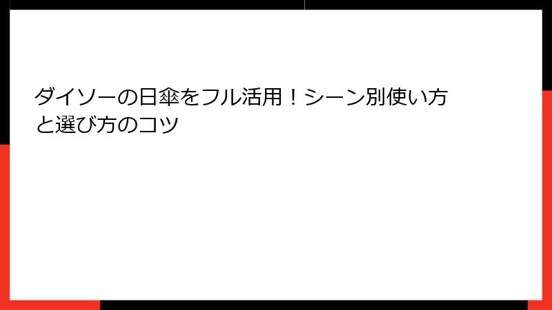 ダイソーの日傘をフル活用！シーン別使い方と選び方のコツ