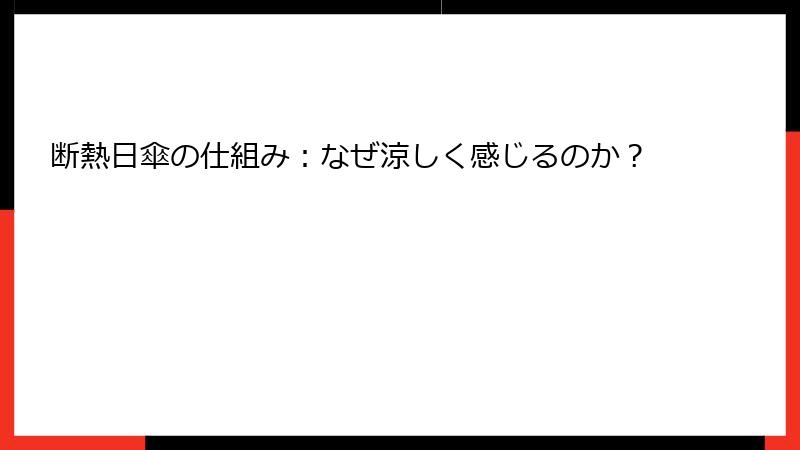 断熱日傘の仕組み：なぜ涼しく感じるのか？