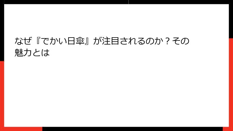 なぜ『でかい日傘』が注目されるのか？その魅力とは