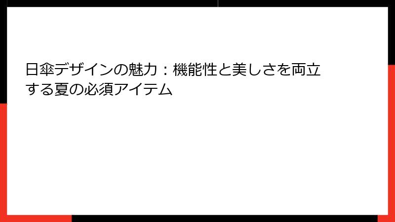日傘デザインの魅力：機能性と美しさを両立する夏の必須アイテム
