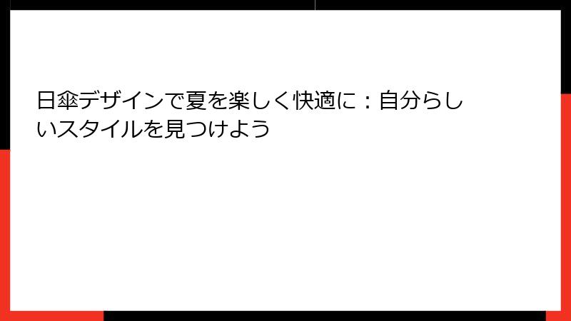 日傘デザインで夏を楽しく快適に：自分らしいスタイルを見つけよう