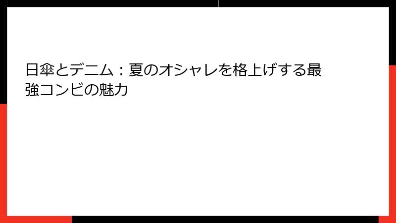 日傘とデニム：夏のオシャレを格上げする最強コンビの魅力
