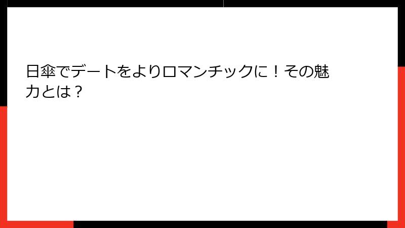 日傘でデートをよりロマンチックに！その魅力とは？