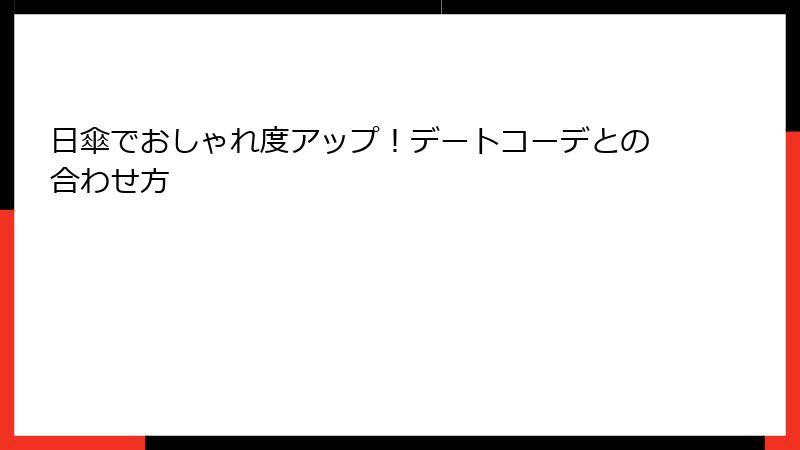 日傘でおしゃれ度アップ！デートコーデとの合わせ方