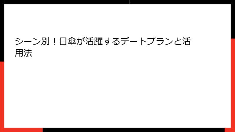 シーン別！日傘が活躍するデートプランと活用法