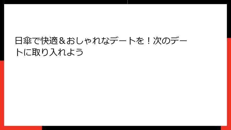 日傘で快適＆おしゃれなデートを！次のデートに取り入れよう