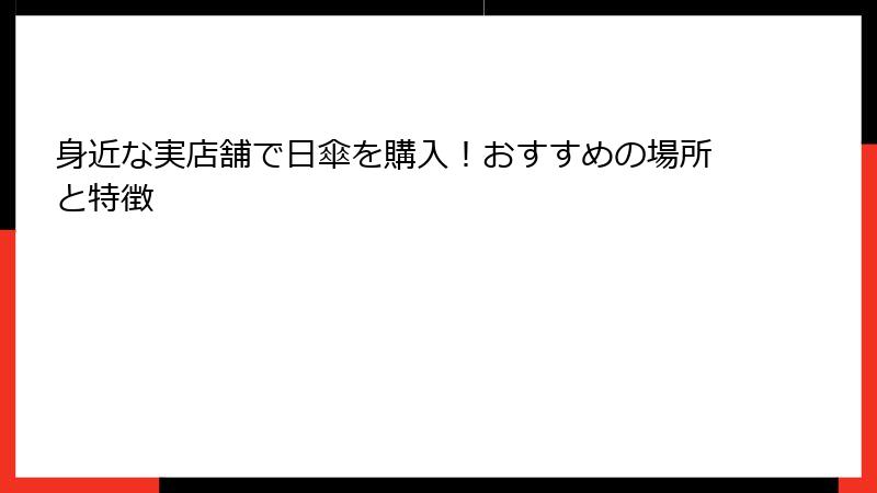 身近な実店舗で日傘を購入！おすすめの場所と特徴