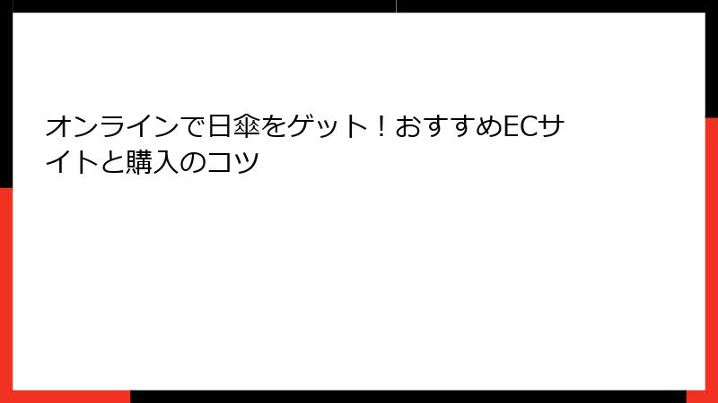 オンラインで日傘をゲット！おすすめECサイトと購入のコツ