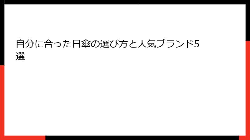自分に合った日傘の選び方と人気ブランド5選