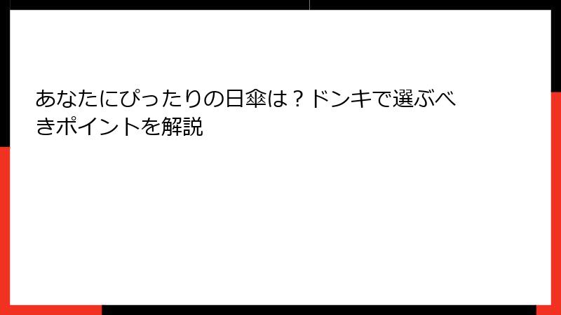あなたにぴったりの日傘は？ドンキで選ぶべきポイントを解説