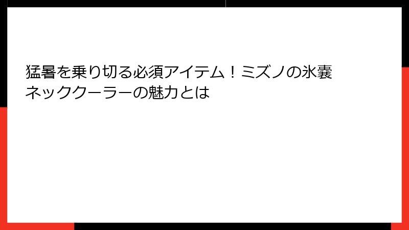 猛暑を乗り切る必須アイテム！ミズノの氷嚢ネッククーラーの魅力とは