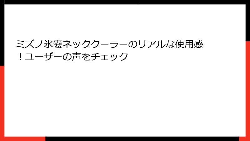 ミズノ氷嚢ネッククーラーのリアルな使用感！ユーザーの声をチェック