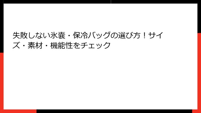 失敗しない氷嚢・保冷バッグの選び方！サイズ・素材・機能性をチェック