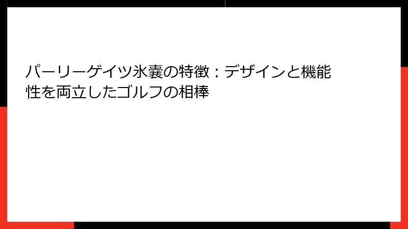 パーリーゲイツ氷嚢の特徴：デザインと機能性を両立したゴルフの相棒