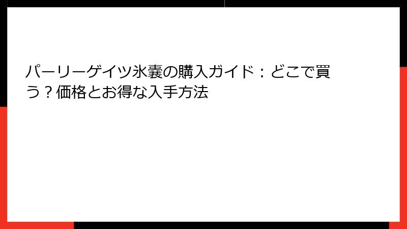 パーリーゲイツ氷嚢の購入ガイド：どこで買う？価格とお得な入手方法