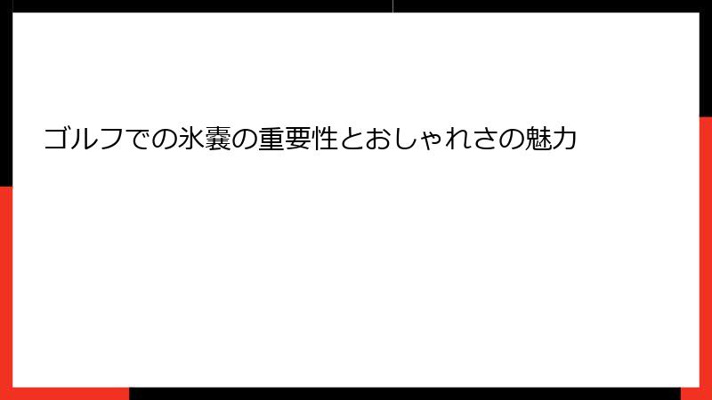 ゴルフでの氷嚢の重要性とおしゃれさの魅力