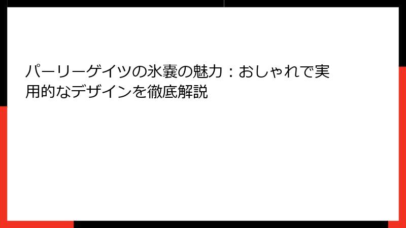 パーリーゲイツの氷嚢の魅力：おしゃれで実用的なデザインを徹底解説