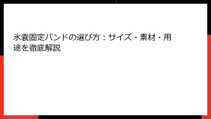 氷嚢固定バンドの選び方：サイズ・素材・用途を徹底解説