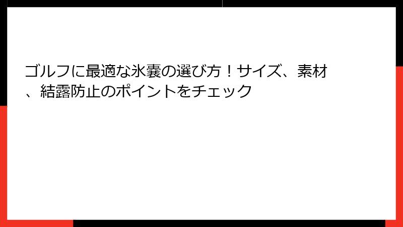 ゴルフに最適な氷嚢の選び方！サイズ、素材、結露防止のポイントをチェック