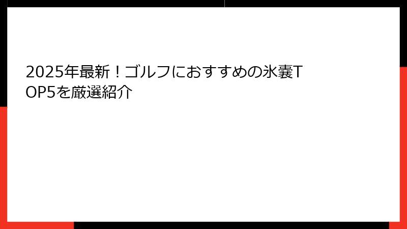 2025年最新！ゴルフにおすすめの氷嚢TOP5を厳選紹介