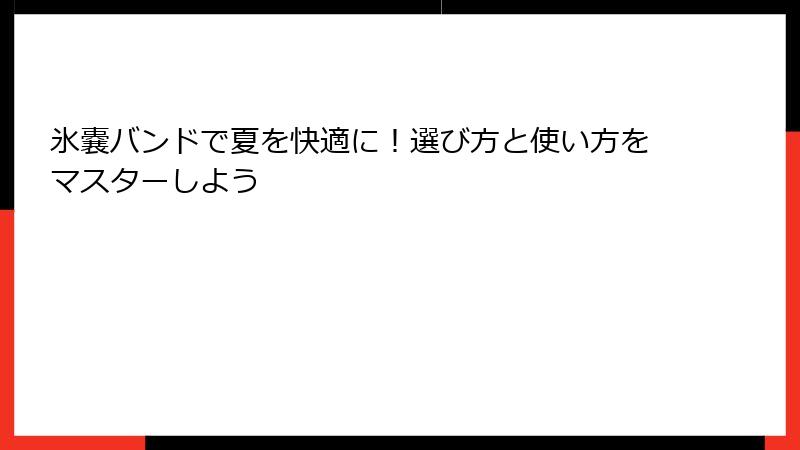 氷嚢バンドで夏を快適に！選び方と使い方をマスターしよう