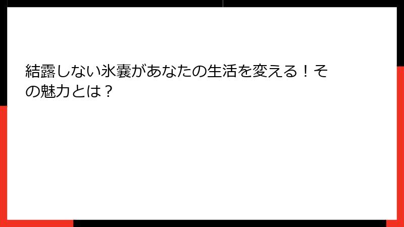 結露しない氷嚢があなたの生活を変える！その魅力とは？