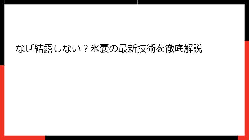 なぜ結露しない？氷嚢の最新技術を徹底解説