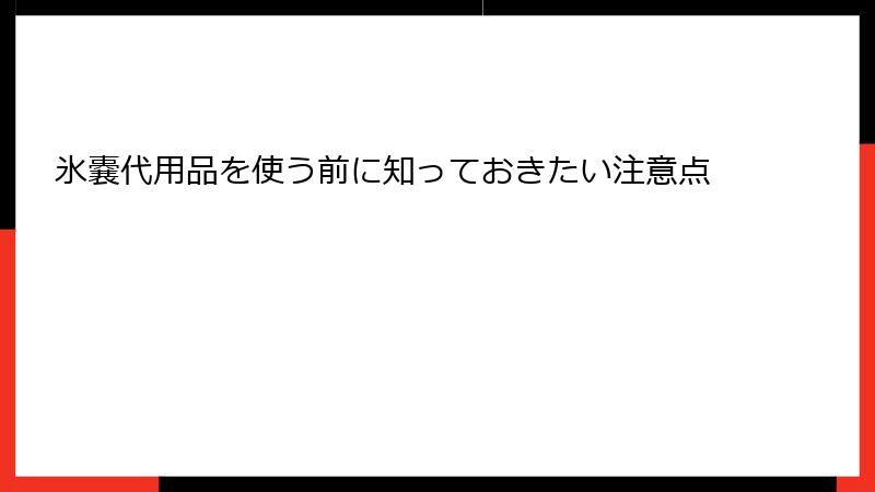 氷嚢代用品を使う前に知っておきたい注意点