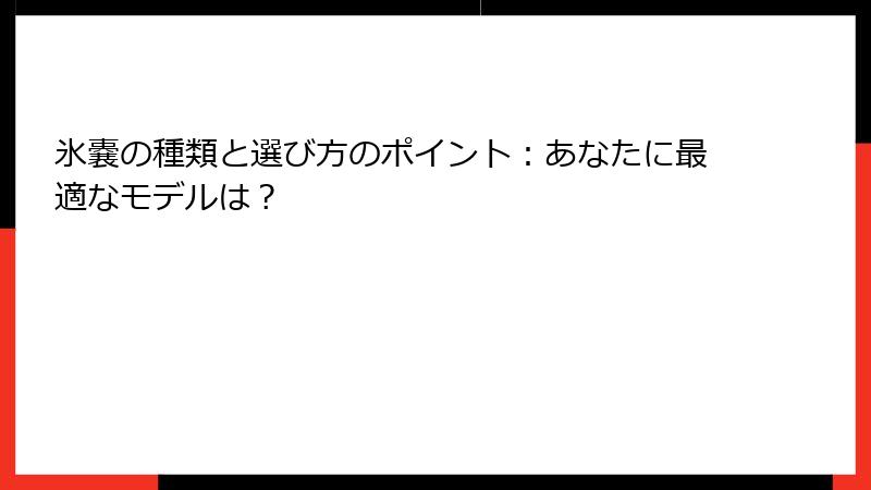 氷嚢の種類と選び方のポイント：あなたに最適なモデルは？
