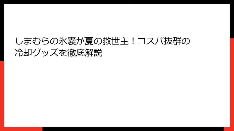 しまむらの氷嚢が夏の救世主！コスパ抜群の冷却グッズを徹底解説