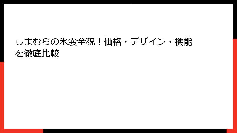 しまむらの氷嚢全貌！価格・デザイン・機能を徹底比較